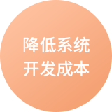 降低系统开发成本