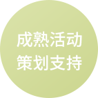 成熟活动策划支持