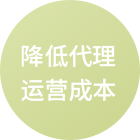 降低代理运营成本