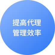 提高代理管理效率