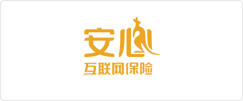 安心