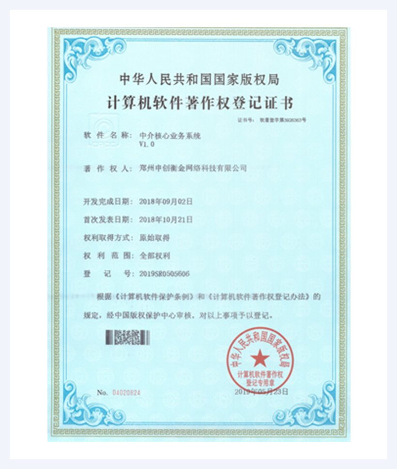 中介核心业务系统软著证书