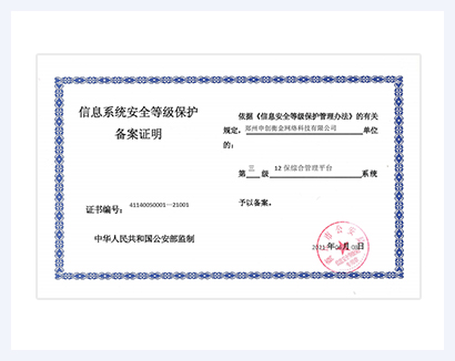 信息系统安全等级保护备案证明
