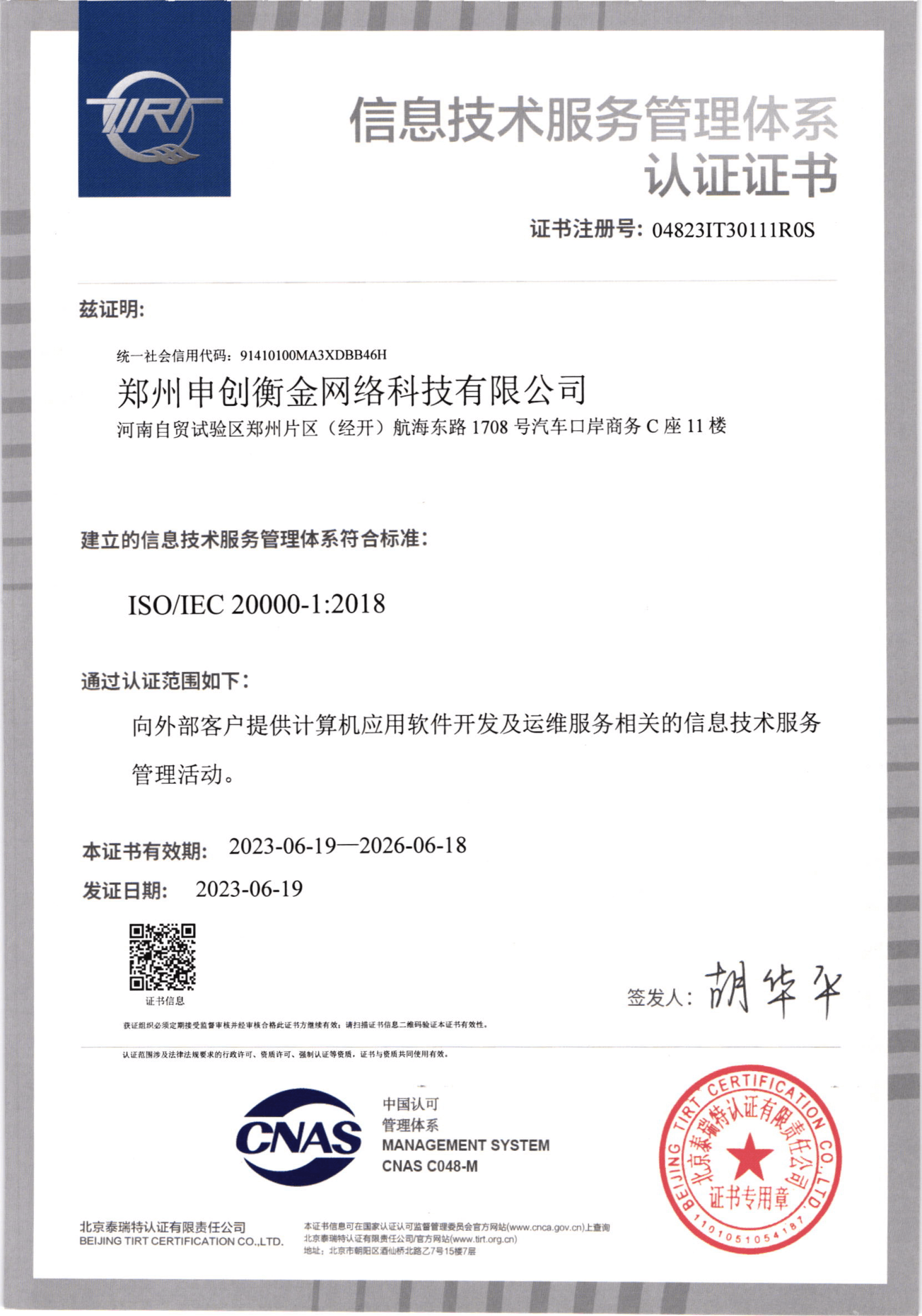 信息技术服务管理体系证书