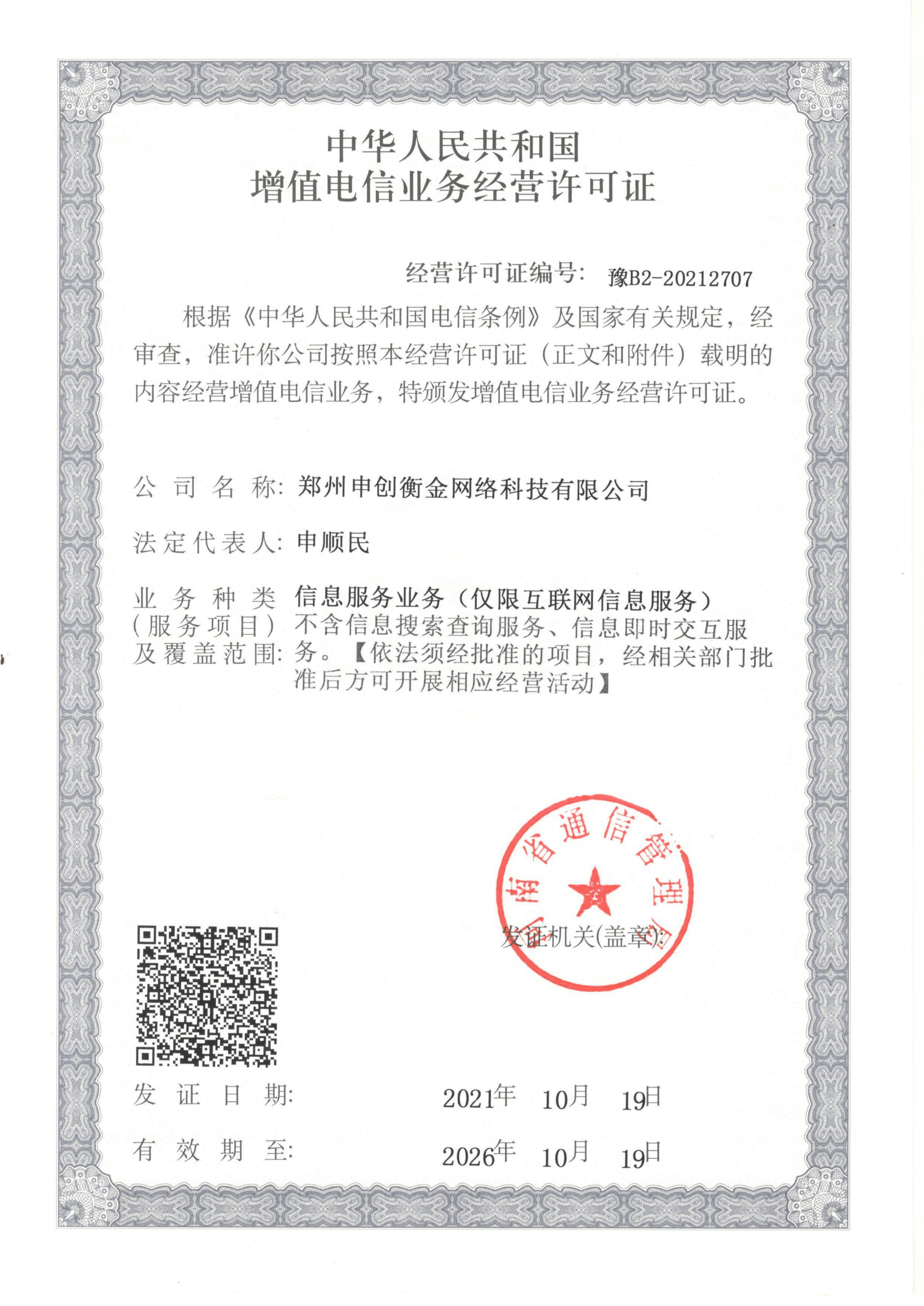 电信增值业务经营许可证ICP